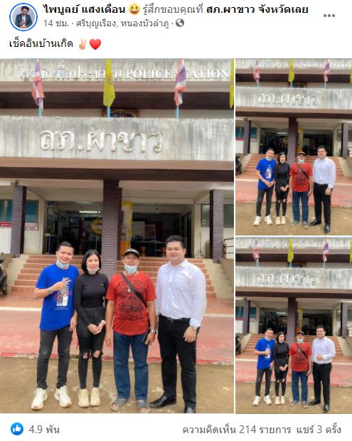 โผล่โรงพัก!! ครูไพบูลย์-กระต่าย เช็คอินบ้านเกิดทำชาวเน็ตแห่เดา