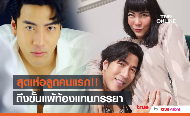 "โย่ง อาร์มแชร์" เห่อสุดๆ กับลูกคนแรก ถึงขั้นแพ้ท้องแทนภรรยา