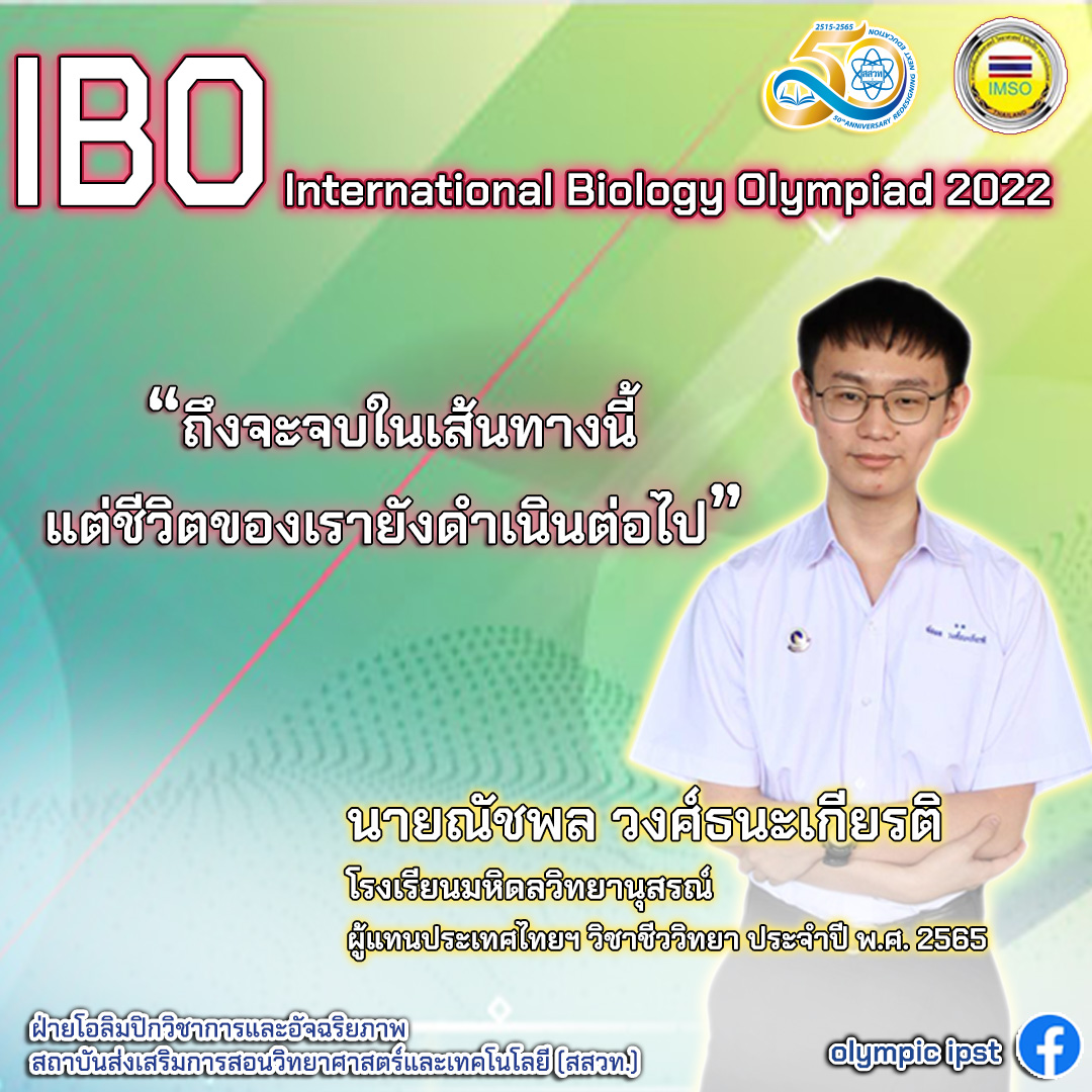 ตำนานบทใหม่!ส่องคำคมตัวแทนไทยก่อนแข่งชีววิทยาโอลิมปิก ชาวเน็ตแชร์รัวๆ ตำนานบทใหม่!ส่องคำคมตัวแทนไทยก่อนแข่งชีววิทยาโอลิมปิก ชาวเน็ตแชร์รัวๆ