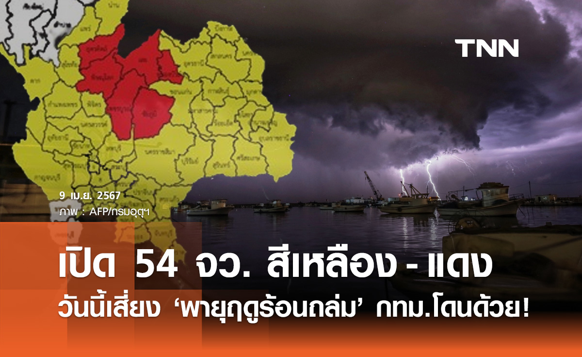 พยากรณ์อากาศ 9 เมษายน กางแผนที่เสี่ยงภัยระดับสีเหลือง-แดง พายุฤดูร้อนถล่ม
