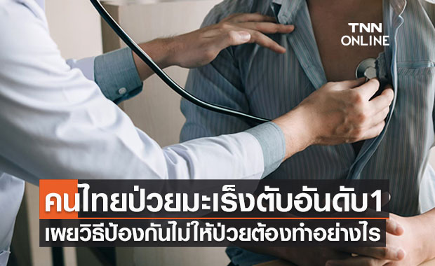 เปิดสถิติคนไทยป่วยมะเร็งตับอันดับ 1 เผยวิธีป้องกันไม่ให้ป่วยทำอย่างไร? 