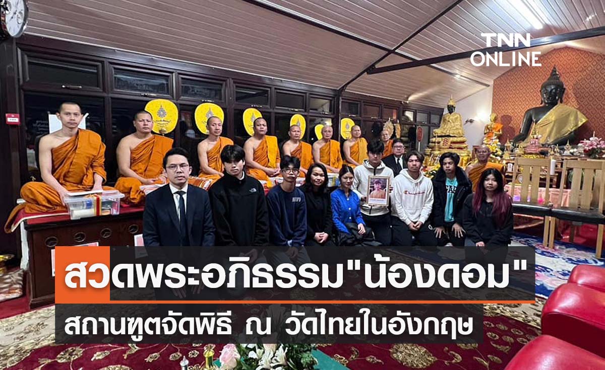 สถานฑูตจัดพิธีเชิญวิญญาณ-สวดพระอภิธรรมศพ น้องดอม ที่วัดไทยในอังกฤษ 