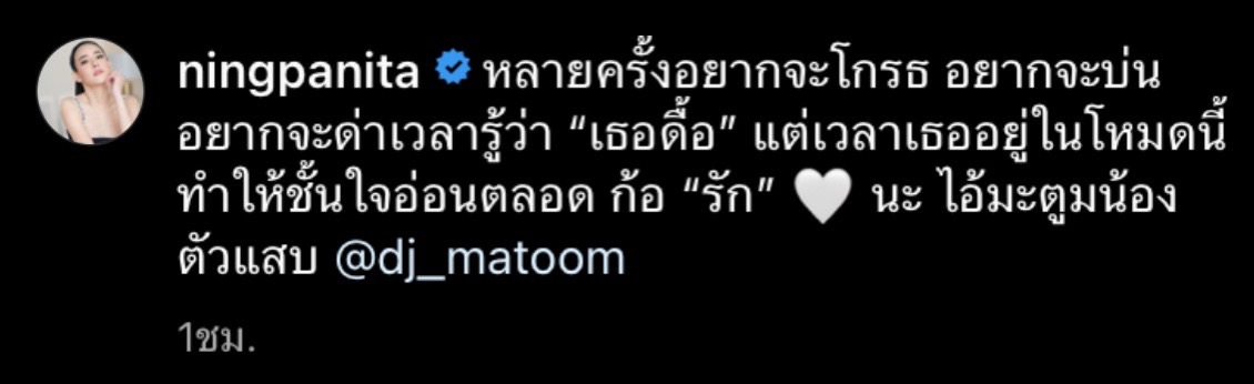 ดีเจมะตูม โผกราบ หนิง ปณิตา ขอบคุณที่ช่วยชีวิตในทุกด้าน