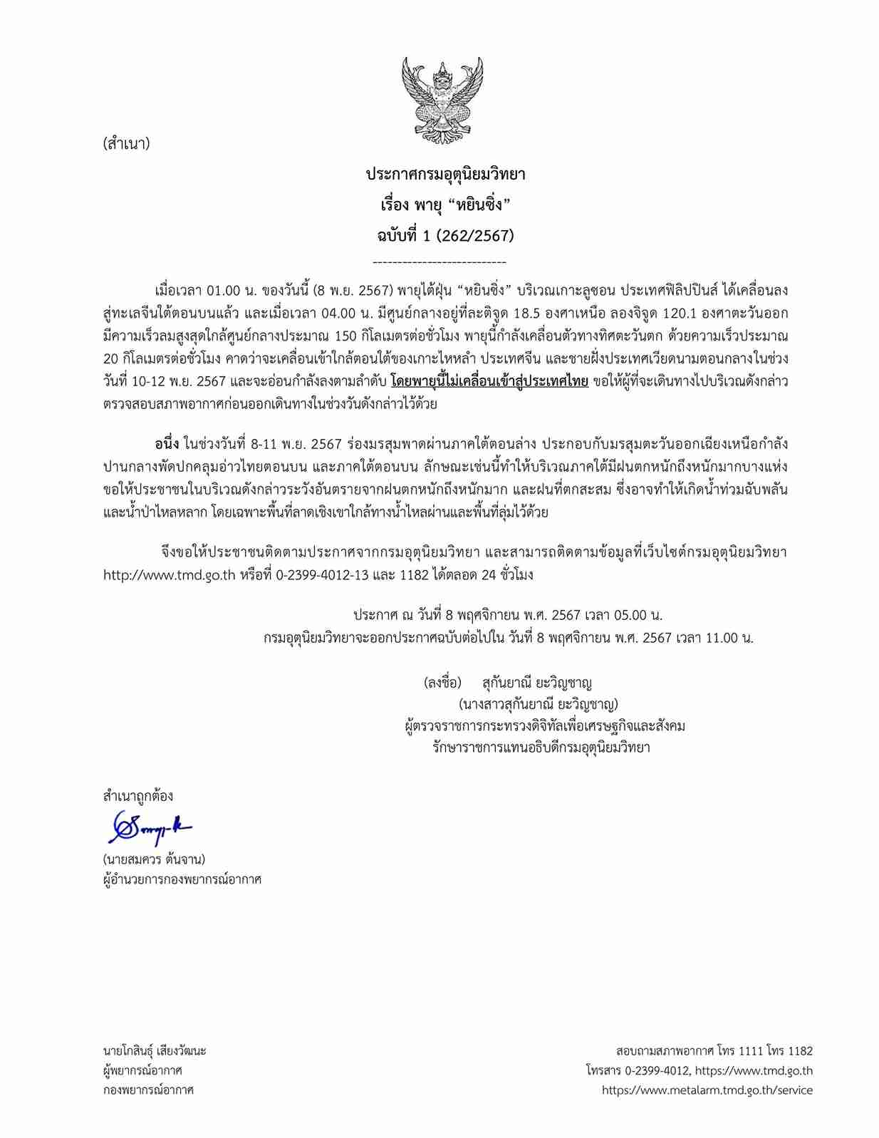 อุตุฯ ประกาศ “พายุหยินซิ่ง” ฉบับที่ 1 ไม่เคลื่อนเข้าสู่ไทย เตือนใต้ฝนตกหนัก อุตุฯ ประกาศ “พายุหยินซิ่ง” ฉบับที่ 1 ไม่เคลื่อนเข้าสู่ไทย เตือนใต้ฝนตกหนัก