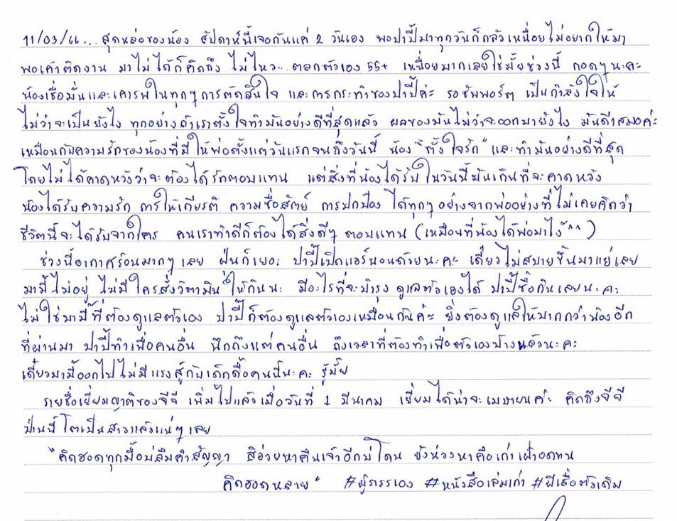 ปราปต์ ปราปต์ปฎล เปิดจดหมายรักของภรรยา เอาไว้อ่านยามคิดถึงกัน