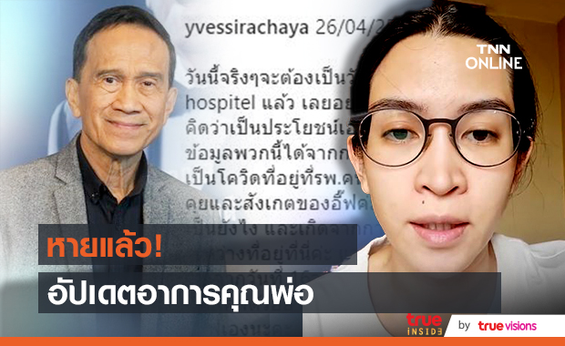 "อี๊ฟ พุทธธิดา" หายแล้ว แชร์อาการป่วยแบบละเอียด พร้อมอัปเดตอาการคุณพ่อ "ต้อย เศรษฐา"