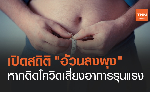 เปิดสถิติคนไทยอ้วนลงพุง เตือนติดโควิดเสี่ยงอาการรุนแรง