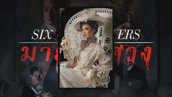 Six Characters มายาพิศวง เข้าชิงภาพยนตร์ยอดเยี่ยมที่ปูซาน   (มีคลิป) 