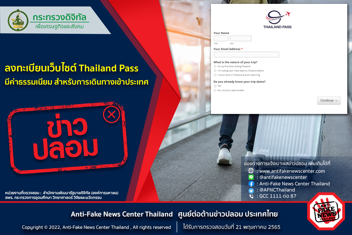 ลงทะเบียน Thailand Pass มีค่าธรรมเนียมหรือไม่? 