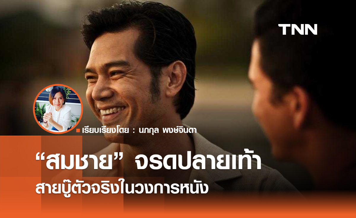 เส้นทางบันเทิงของ “เต๋า สมชาย” สายบู๊ตัวจริงในวงการหนัง