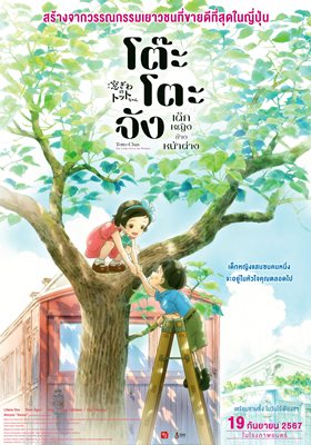 โต๊ะโตะจัง เด็กหญิงข้างหน้าต่าง นำทีมโดราเอมอนพากย์เสียงไทย โต๊ะโตะจัง เด็กหญิงข้างหน้าต่าง นำทีมโดราเอมอนพากย์เสียงไทย
