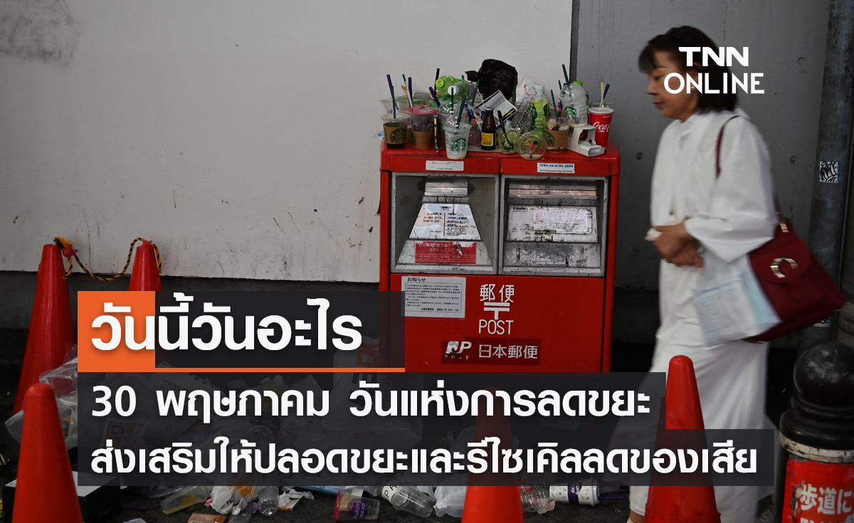 วันนี้วันอะไร วันแห่งการลดขยะ ตรงกับวันที่ 30 พฤษภาคม