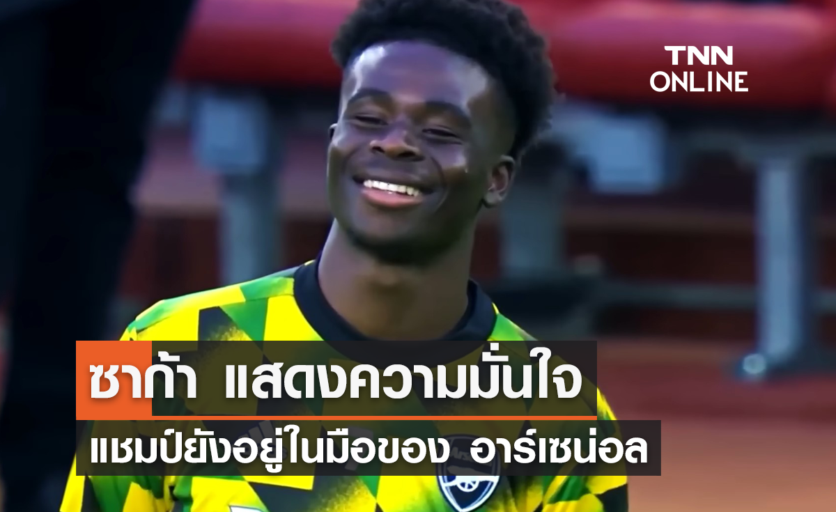 'ซาก้า' แสดงความมั่นใจ แชมป์ยังอยู่ในมือของ 'อาร์เซน่อล'