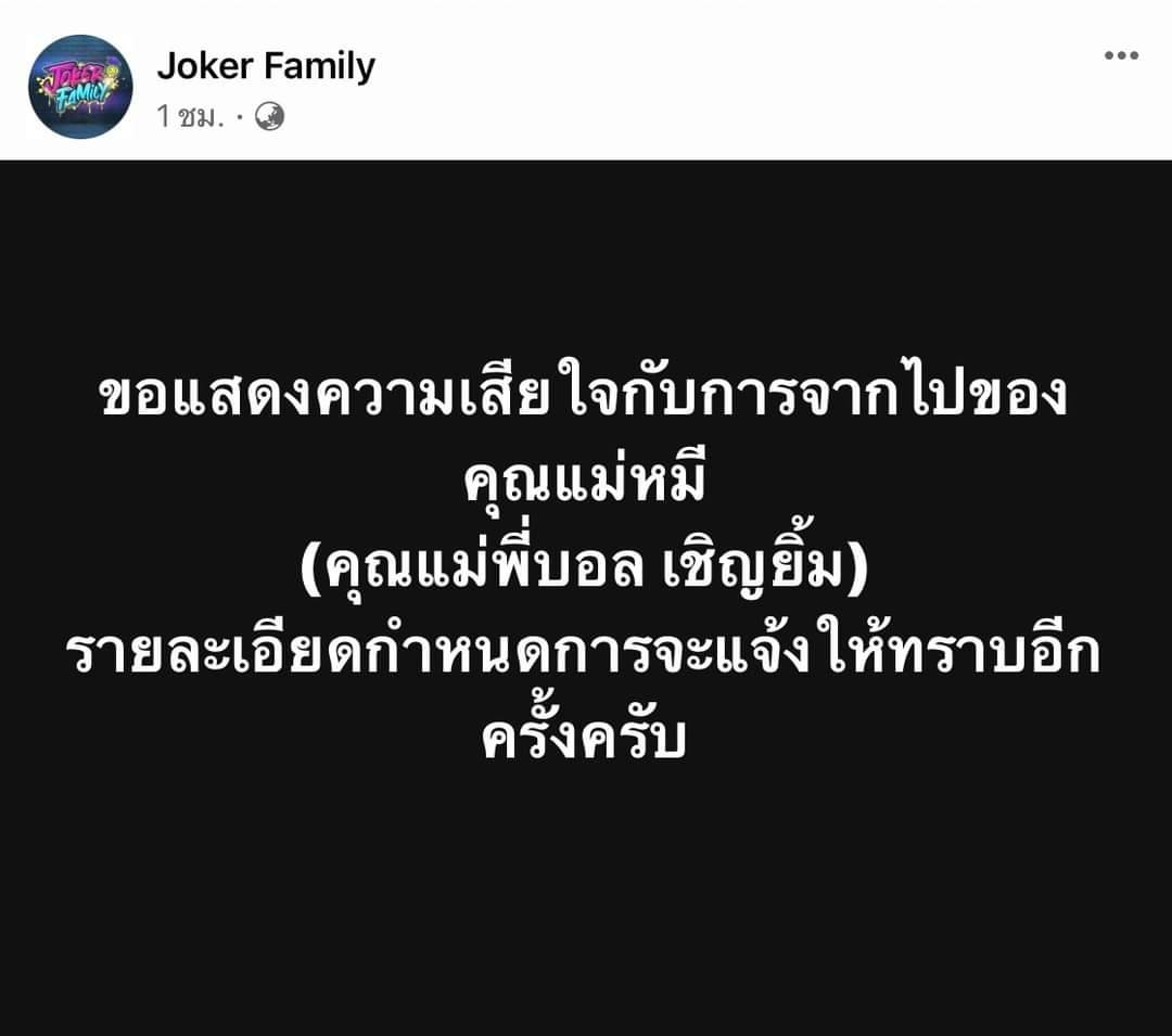 บอล เชิญยิ้ม แจ้งข่าวเศร้าสูญเสียคุณแม่ บอล เชิญยิ้ม แจ้งข่าวเศร้าสูญเสียคุณแม่