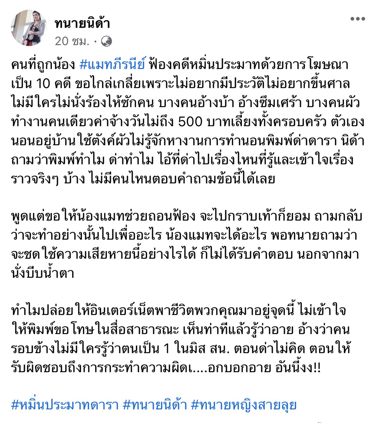 นักเลงคีย์บอร์ดร้องขอ แมท ภีรนีย์ ถอนฟ้องหมิ่นประมาท ลั่นยอมกราบเท้า นักเลงคีย์บอร์ดร้องขอ แมท ภีรนีย์ ถอนฟ้องหมิ่นประมาท ลั่นยอมกราบเท้า