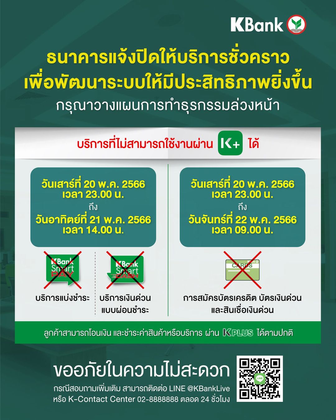 ธนาคารปิดปรับปรุงระบบชั่วคราว เดือนพฤษภาคม 2566 เช็กวัน-เวลาได้ที่นี่ ธนาคารปิดปรับปรุงระบบชั่วคราว เดือนพฤษภาคม 2566 เช็กวัน-เวลาได้ที่นี่