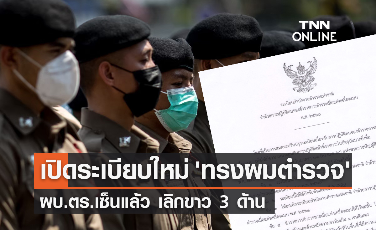 ผบ.ตร.เซ็นปลดล็อก "ทรงผมตำรวจ" เลิกขาว 3 ด้าน เช็กระเบียบใหม่ที่นี่