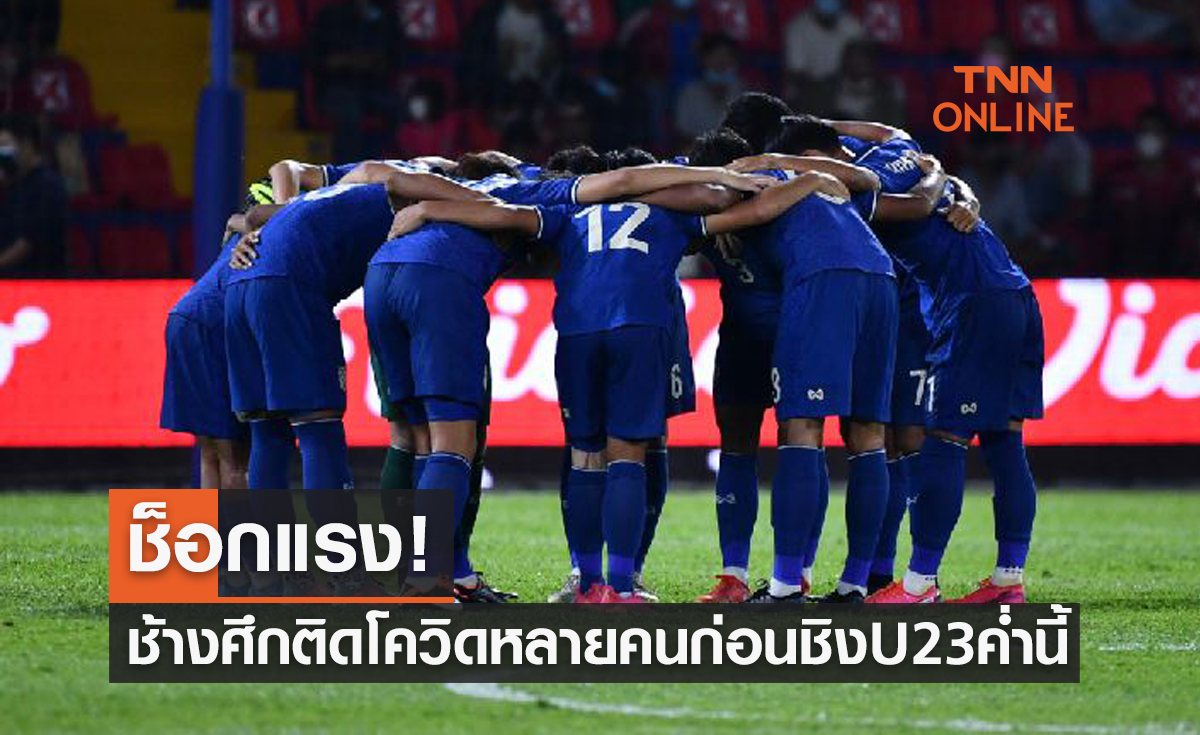 ทีมชาติไทยU23 ติดโควิดเกือบยกทีมก่อนดวลเวียดนามชิงแชมป์อาเซียนค่ำนี้