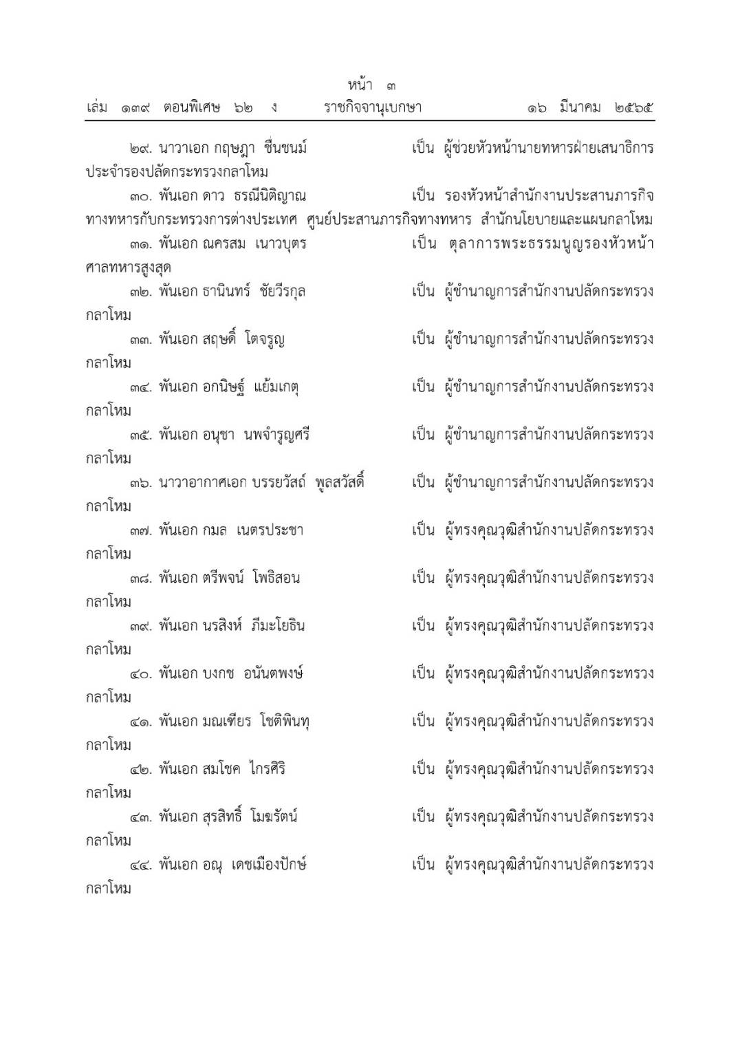 โปรดเกล้าฯ โผทหารล่าสุด 238 นาย ตรวจสอบรายชื่อทั้งหมดที่นี่ 