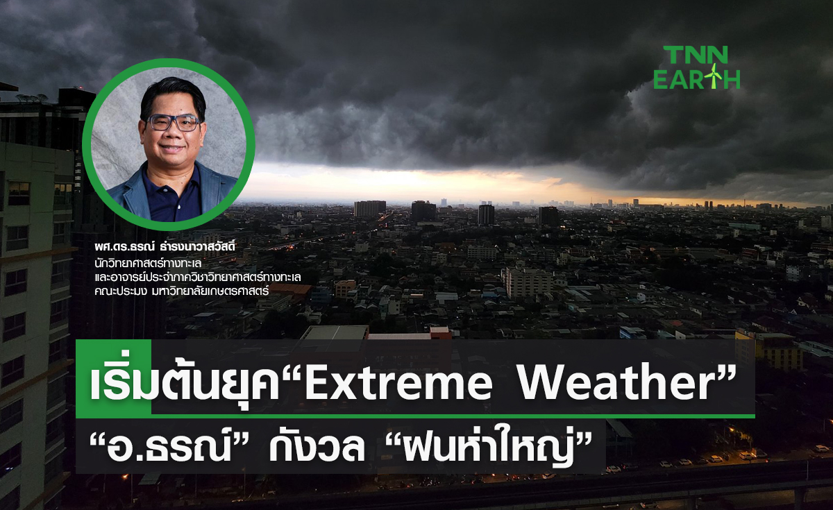 เริ่มต้นยุค “Extreme Weather”  “อ.ธรณ์” กังวล “ฝนห่าใหญ่”