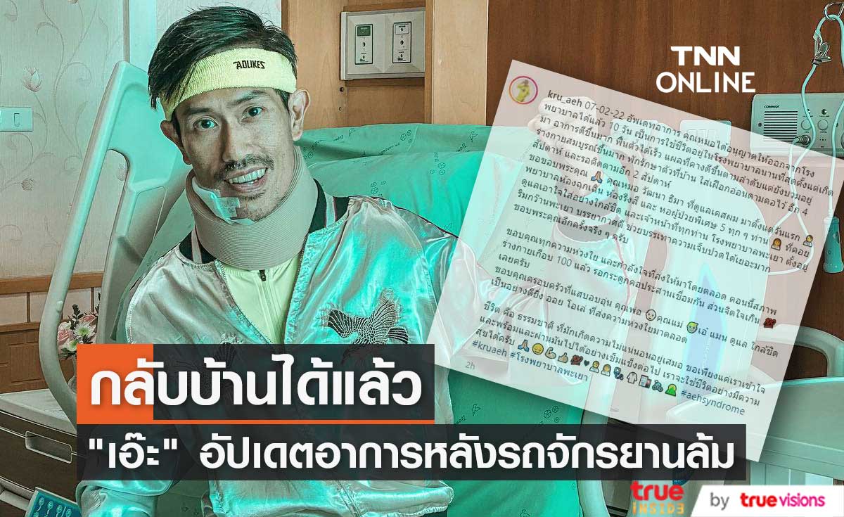 "เอ๊ะ ละอองฟอง" พักฟื้นต่อที่บ้านหลังรถจักรยานล้ม เผยอาการดีขึ้นมาก