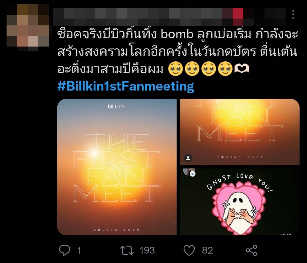 “บิวกิ้น” ประกาศจัดงานแฟนมีตติ้งเดี่ยวครั้งแรก  แฟนๆแห่ติด #Billkin1stFanmeeting ติดเทรนด์