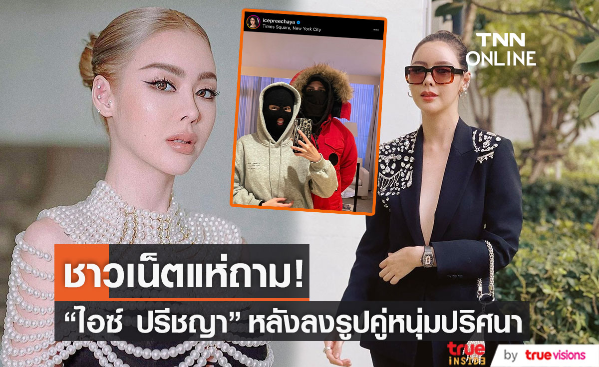 โชว์รูปคู่หนุ่มคนสนิท "ไอซ์ ปรีชญา" ลั่น! รูปคู่รูปแรกของเรา ชาวเน็ตแห่ถามใครกันนะ