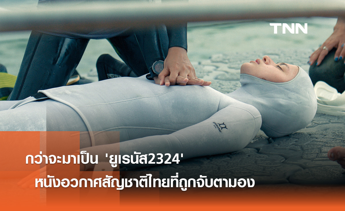 กว่าจะมาเป็น 'ยูเรนัส2324' หนังอวกาศไทยที่ถูกจับตามอง