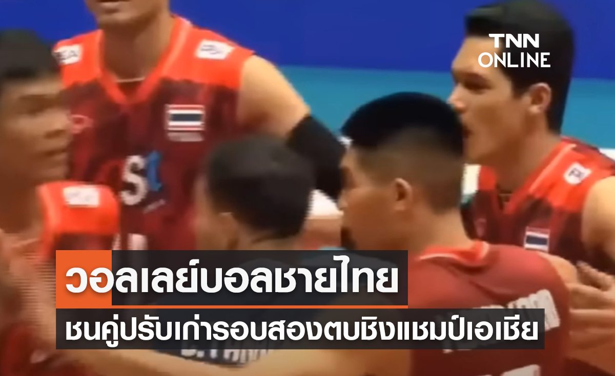 วอลเลย์บอลชายไทย ชนคู่ปรับเก่ารอบสอง ชิงแชมป์เอเชีย 2023