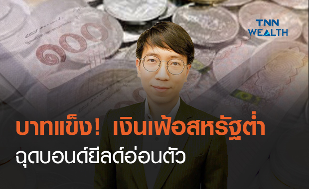 บาทแข็ง! เงินเฟ้อสหรัฐฯต่ำกว่าคาดฉุดบอนด์ยีลด์อ่อนตัว