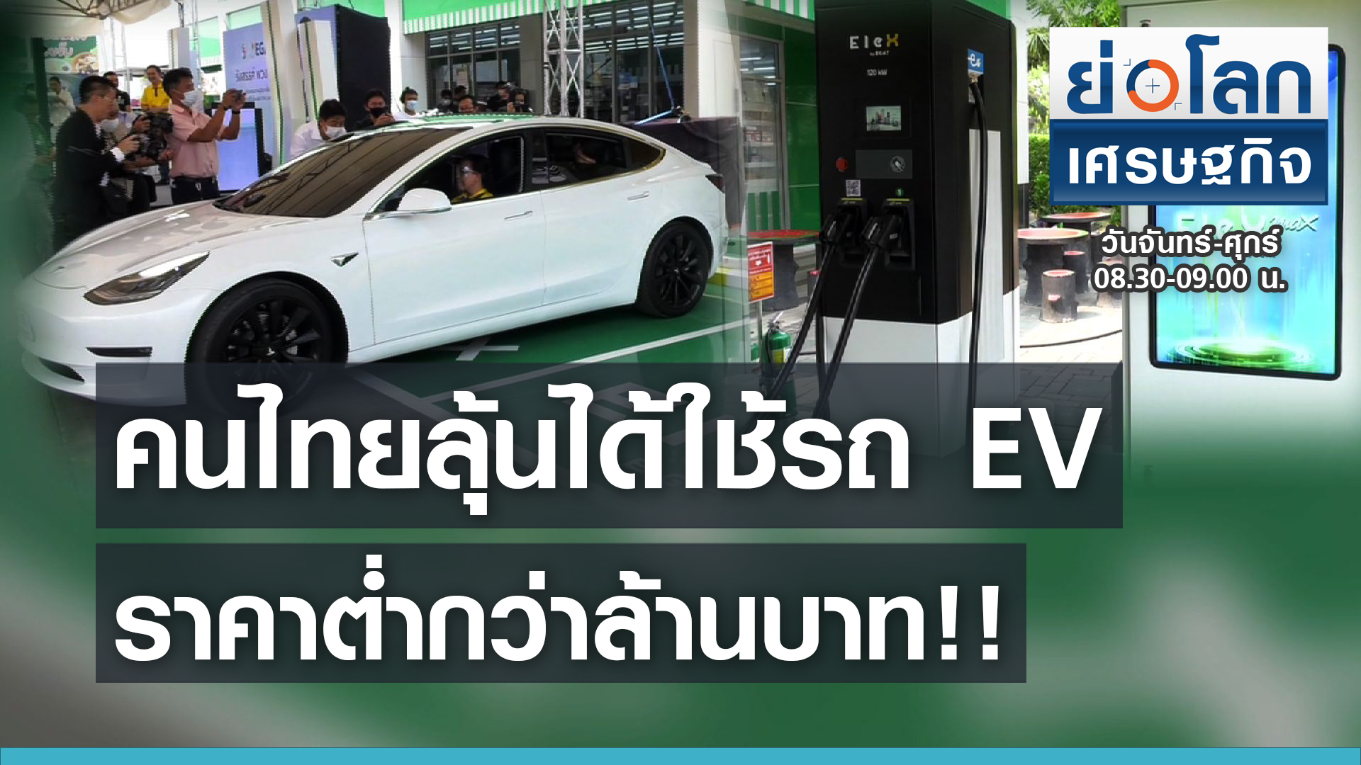 คนไทยลุ้นได้ใช้รถ EV ต่ำกว่าล้านบาท