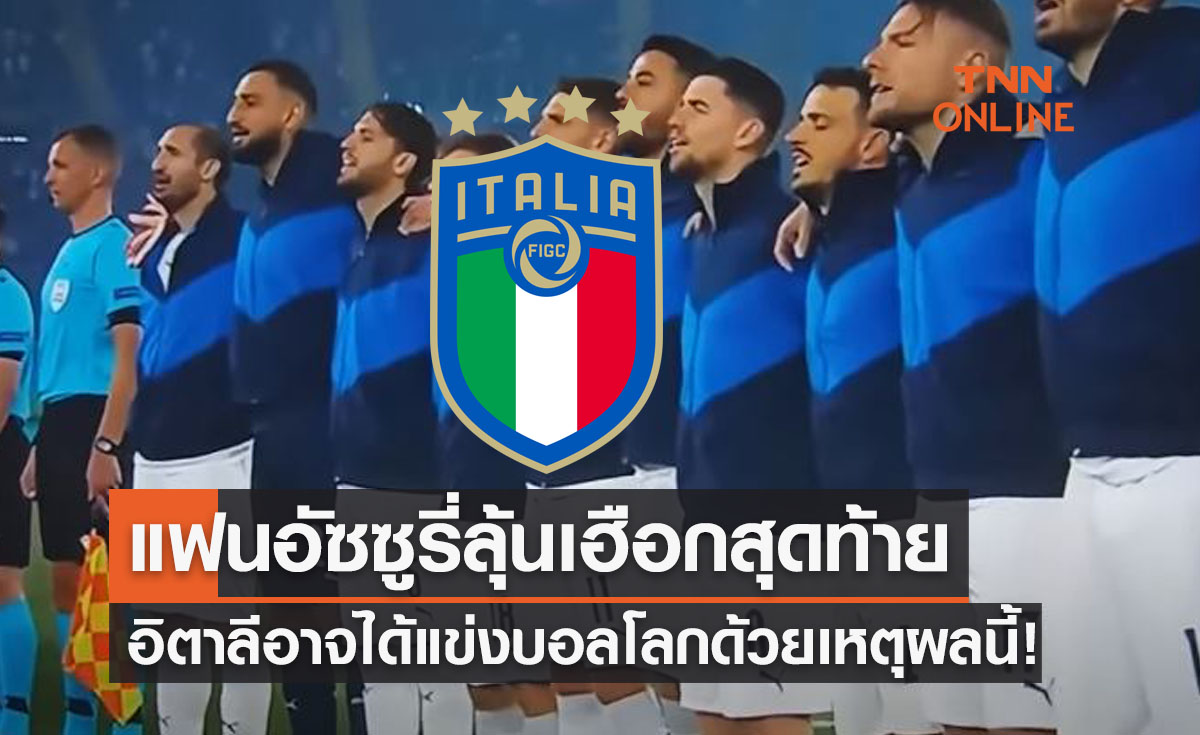 ด่วน! 'อิตาลี' มีลุ้นเข้าแข่งฟุตบอลโลก2022หากชาตินี้จากเอเชียโดนฟีฟ่าแบน