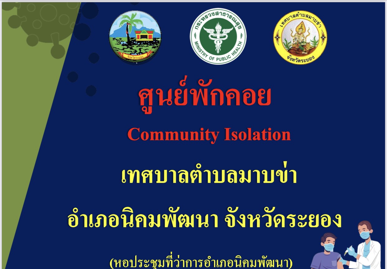 อ.นิคมพัฒนา-เทศบาลตำบลมาข่า-เทศบาลตำบลมะขามคู่ตั้งศูนย์พักคอย200เตียง