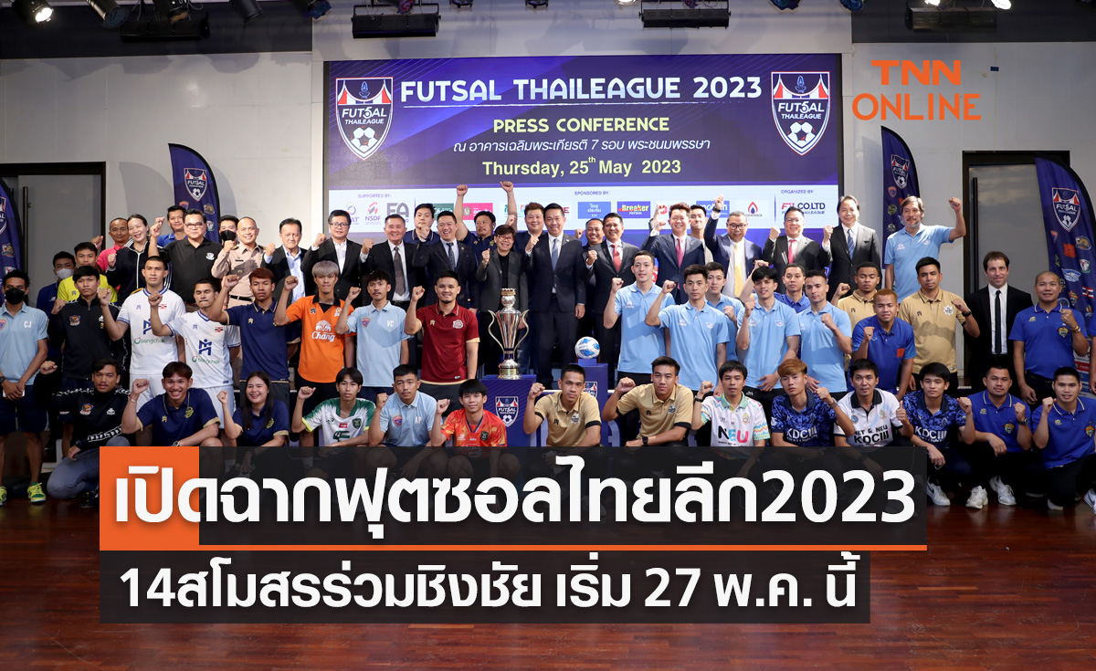 แถลงข่าวเปิดฉาก 'ฟุตซอลไทยลีก 2023' ได้ 14 ทีม เข้าร่วมฟาดแข้ง