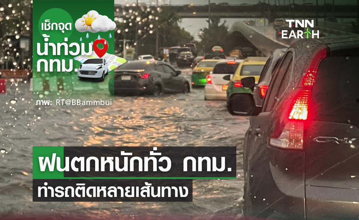 ฝนตกรถติดทั่วกทม. เช็คพื้นที่น้ำท่วม-เส้นทางรถติดก่อนกลับบ้าน
