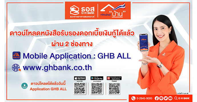 วิธีขอ หนังสือรับรงดอกเบี้ยบ้าน ธอส. ขอออนไลน์ ไม่ต้องไปธนาคาร 