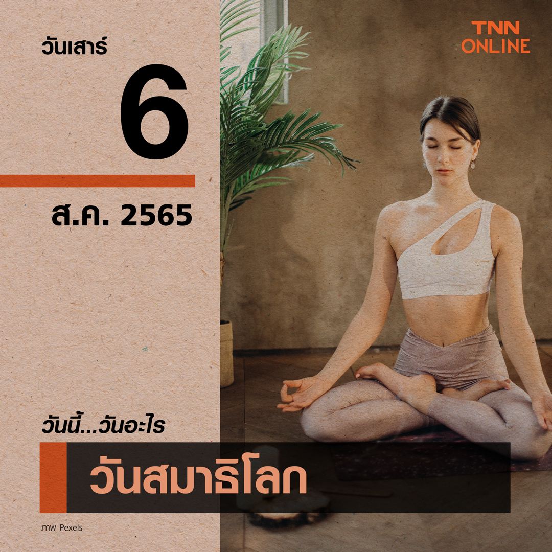 วันนี้วันอะไร 6 สิงหาคมเป็น วันสมาธิโลก วันนี้วันอะไร 6 สิงหาคมเป็น วันสมาธิโลก