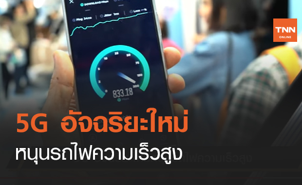 5G อัจฉริยะใหม่หนุนรถไฟความเร็วสูง (คลิป)