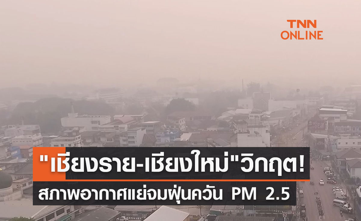 ฝุ่น PM 2.5 วิกฤตต่อเนื่อง เชียงราย-เชียงใหม่ สภาพอากาศแย่จมฝุ่นควันมลพิษ