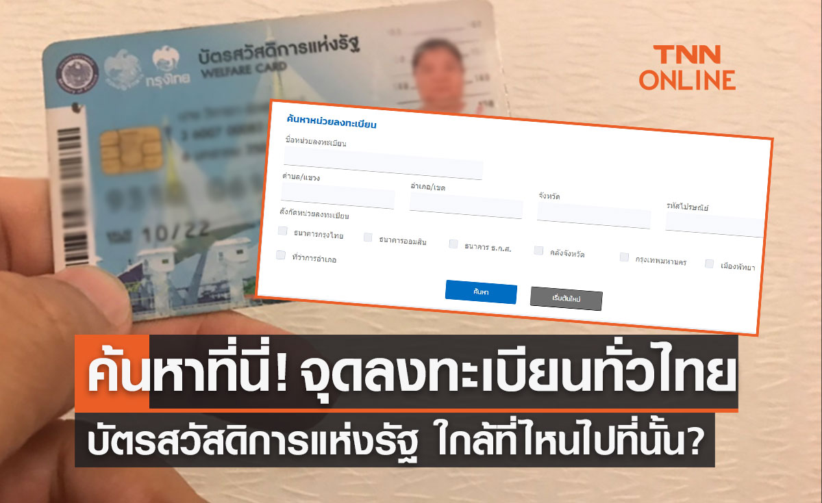 ค้นหาที่นี่ จุดลงทะเบียนบัตรสวัสดิการแห่งรัฐ ทั่วประเทศ ใกล้ที่ไหนไปที่นั้น? 