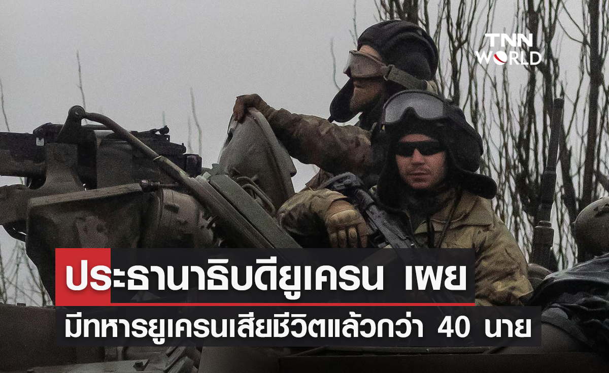 Breaking News ประธานาธิบดียูเครน เผย มีทหารยูเครนเสียชีวิตแล้วกว่า 40 นาย