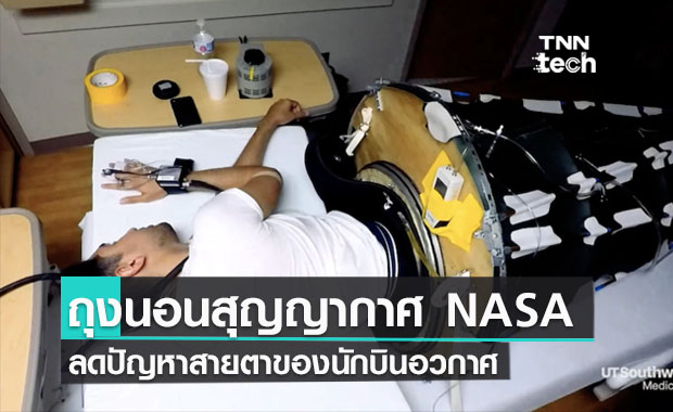 ถุงนอน NASA สุดเจ๋ง! ช่วยลดปัญหาสายตาของนักบินอวกาศ