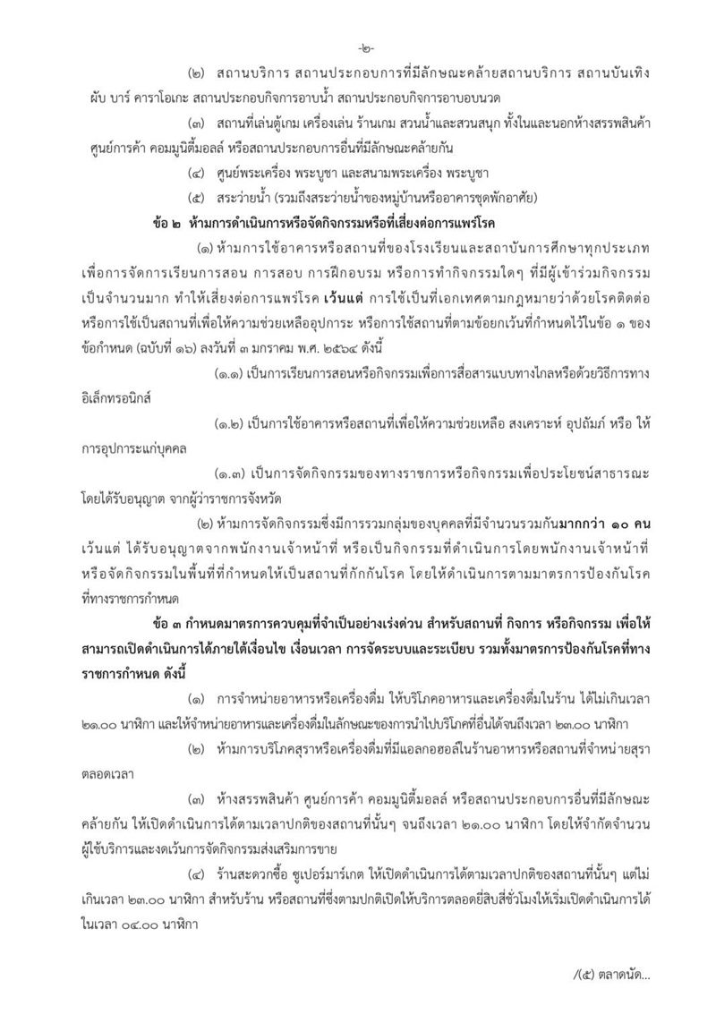 ผู้ว่าฯนนท์ สั่งปิดสถานที่ ขอความร่วมมืองดออกจากบ้าน 3 ทุ่ม - ตี 4