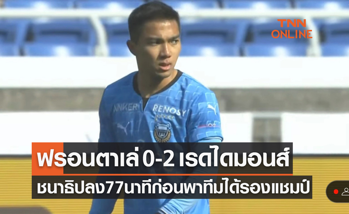 ผลบอลสด เอ็มเพอเรอร์ส ซูเปอร์คัพ 2022 คาวาซากิ ฟรอนตาเล่ พบ อูราวะเรดฯ
