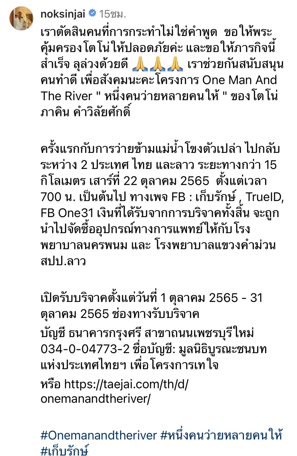 นก สินจัย ส่งกำลังใจขอให้พระคุ้มครอง โตโน่ ทำภารกิจสำเร็จลุล่วงด้วยดี