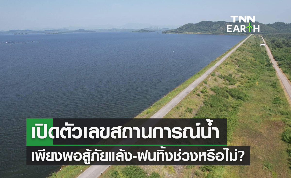 เปิดตัวเลขสถานการณ์น้ำมีมาก-น้อยแค่ไหน เพียงพอตอนฝนทิ้งช่วงหรือไม่? 