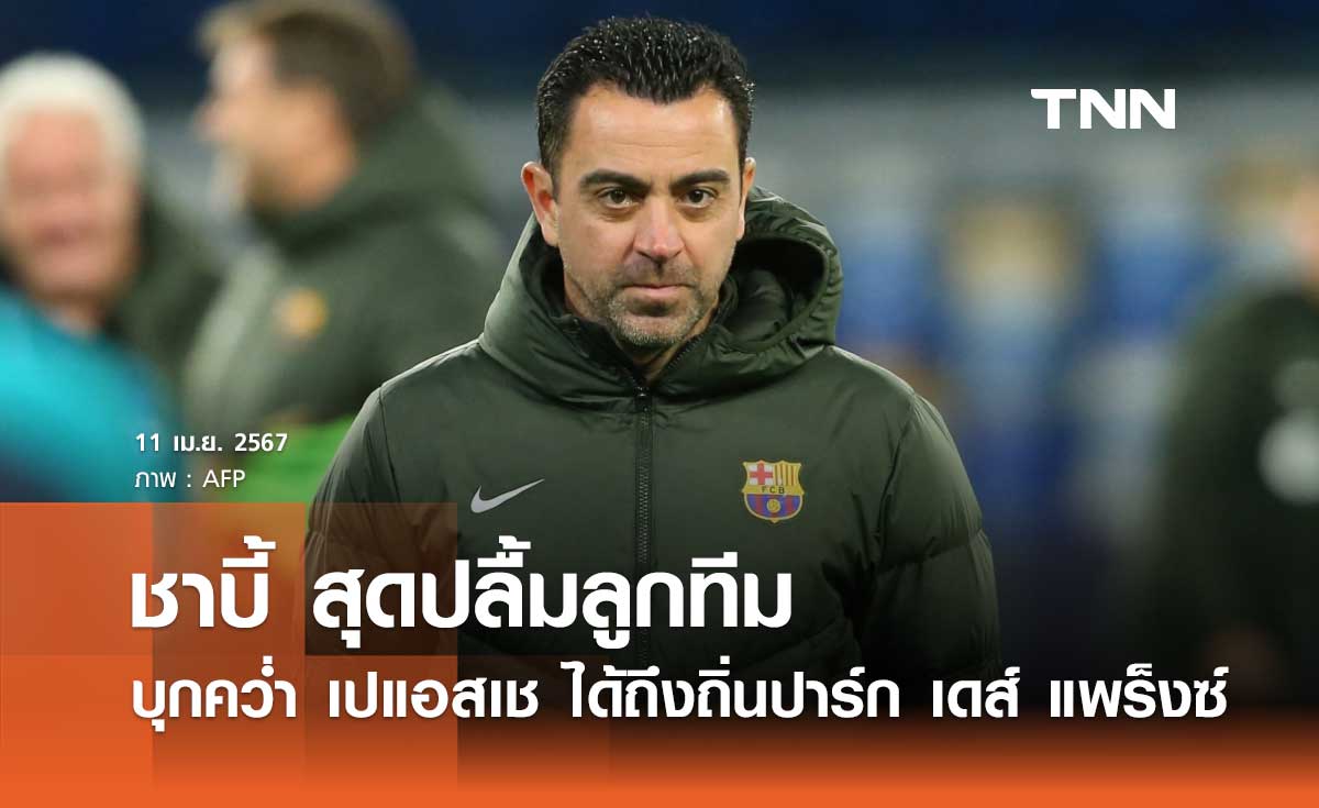'ชาบี้' สุดปลื้มลูกทีม บุกคว่ำ 'เปแอสเช' ถึงถิ่นปาร์ก เดส์ แพร็งซ์