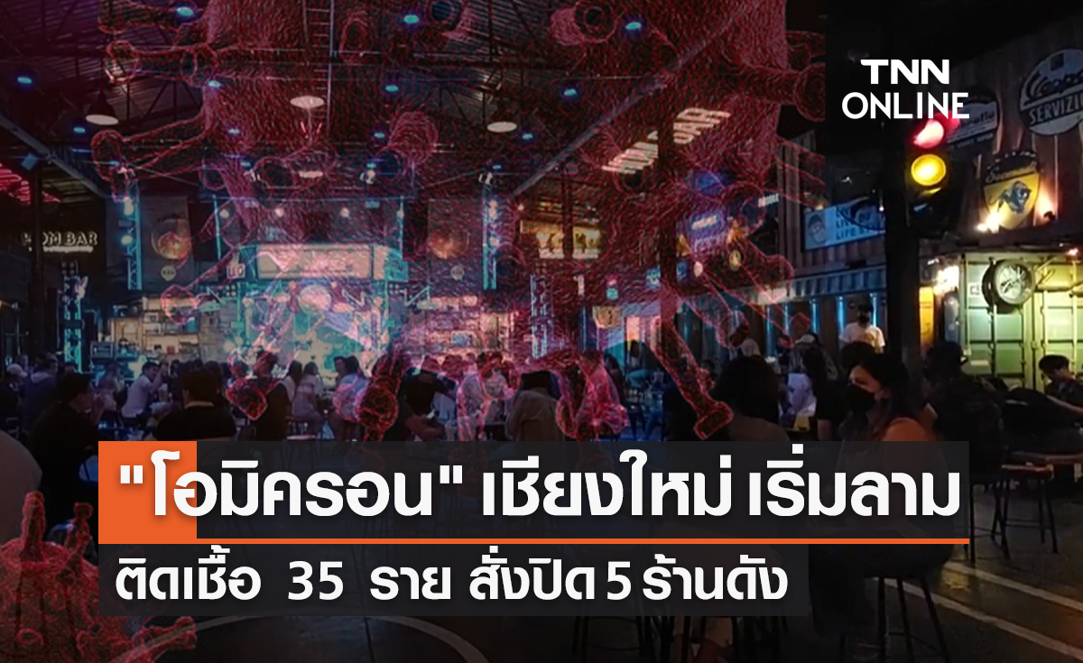 "โอมิครอน" เชียงใหม่ พบติดเชื้อ 35 ราย สั่งปิด 5 ร้านดังเป็นพื้นที่เสี่ยง  