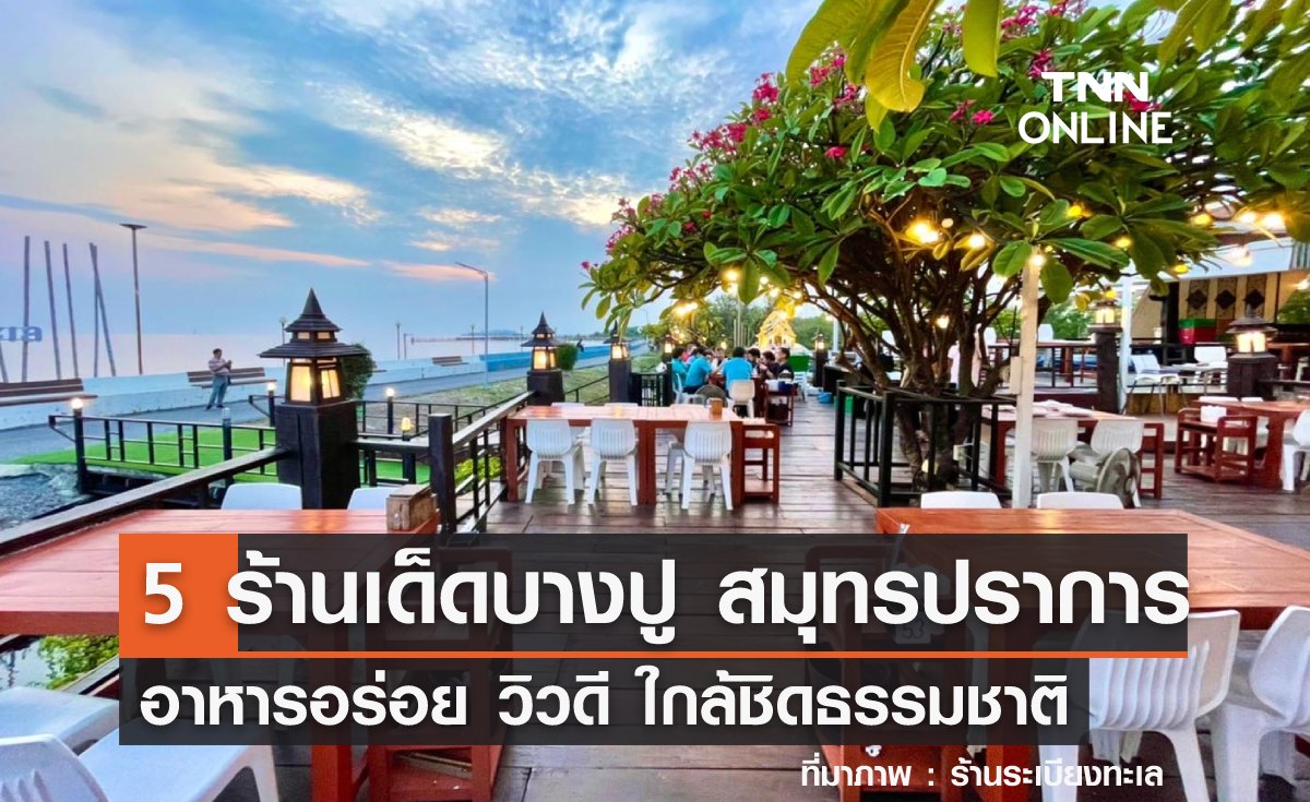 5 ร้านเด็ดบางปู สมุทรปราการ อาหารอร่อย บรรยากาศดี ใกล้ชิดธรรมชาติ