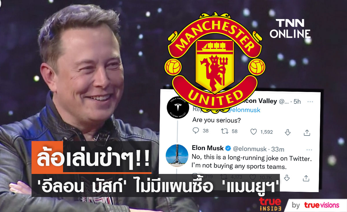 ล้อเล่นขำๆ!! ‘อีลอน มัสก์’ ไม่มีแผนซื้อ ‘แมนยูฯ’ หรือสโมสรกีฬาทีมไหน